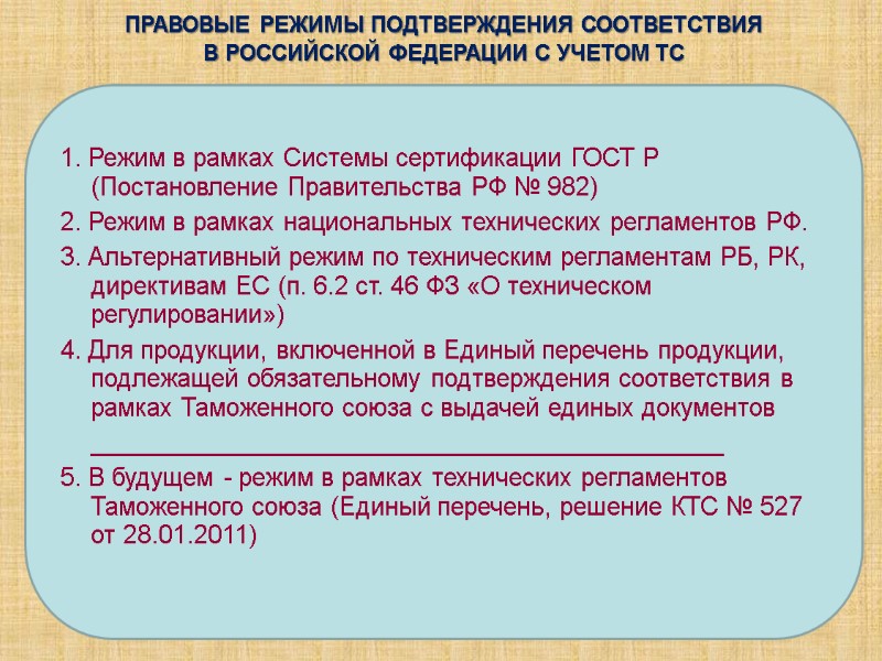 1. Режим в рамках Системы сертификации ГОСТ Р (Постановление Правительства РФ № 982) 2.